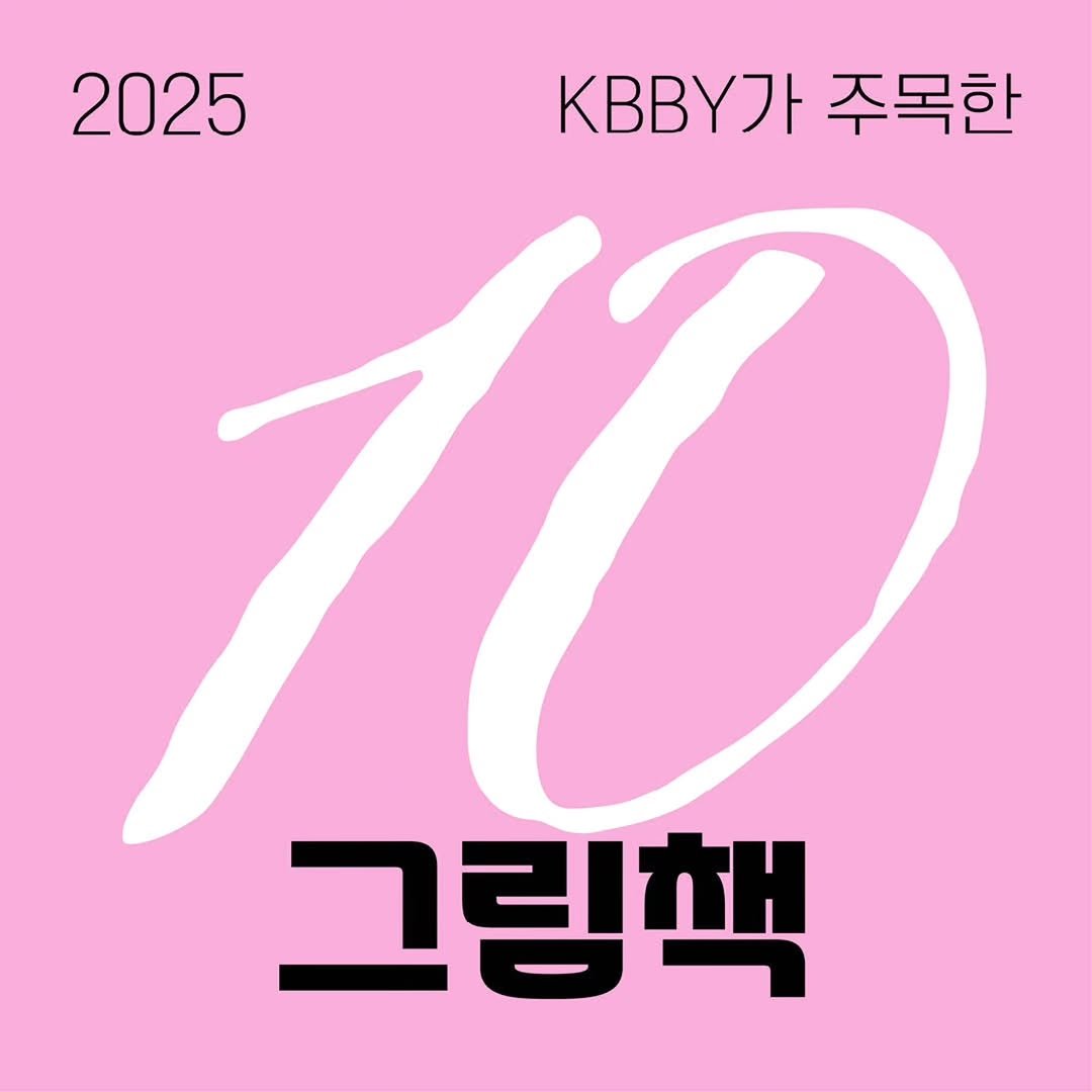 Photo by KBBY 국제아동청소년도서협의회 on November 24, 2025. May be an image of poster and text that says '2025 KBBY 주목한 그림책'.