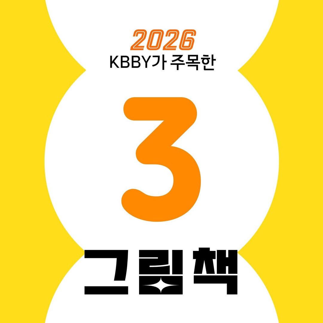 kbby1995 게시물 이미지: <2026 KBBY가 주목한 그림책 3월> 
#서랍정리하는날 / 서선정 /...
