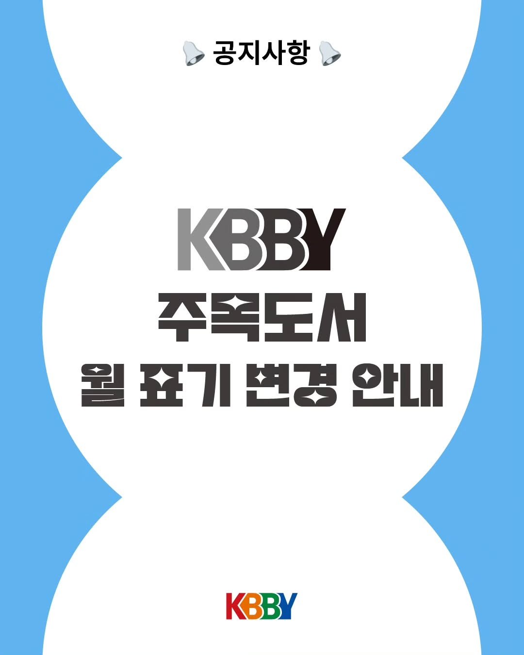 kbby1995 게시물 이미지: 🔔알립니다.

KBBY 주목도서 월 표기를 기존 ‘검토 월’ 기준에서 ‘발표 월’...