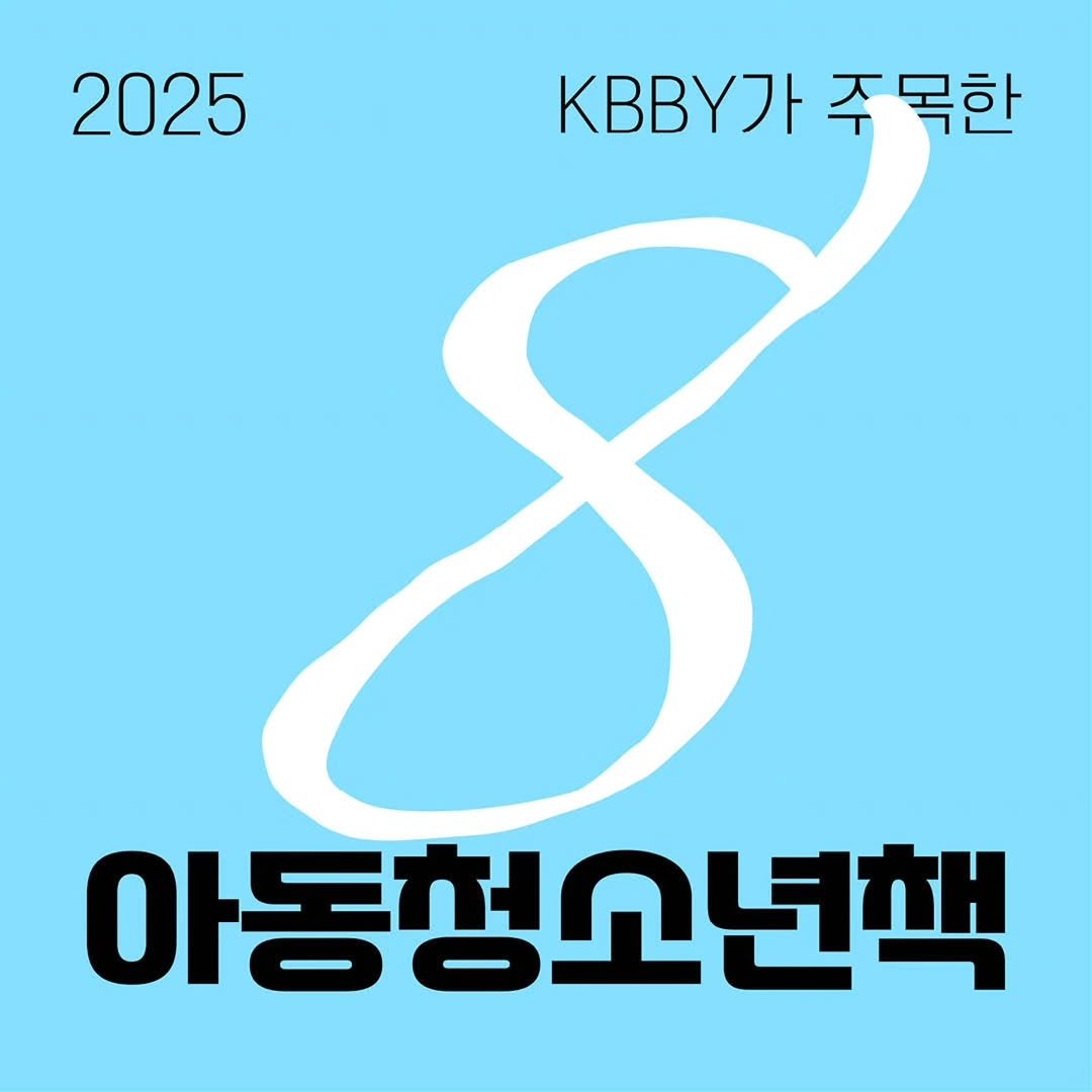 Photo by KBBY 국제아동청소년도서협의회 on September 24, 2025. May be an image of text that says '2025 yn KBBY가주목한 주 주목한 목한 아동청소년책'.