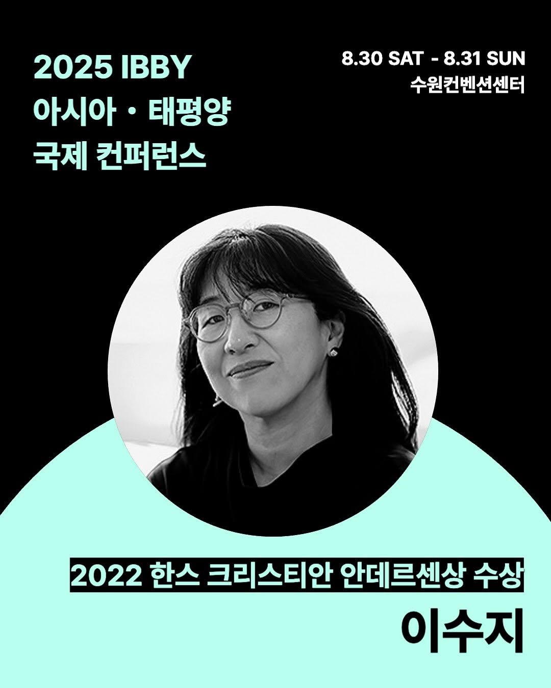 Photo shared by KBBY 국제아동청소년도서협의회 on August 01, 2025 tagging @suzyleebooks. May be an image of 1 person and text that says '2025 2025IBBY IBBY 아시아·태평양 아시아 태평양 국제 컨퍼런스 8.30SAT 8.30 SAT 8.31 SUN 수원컨벤션센터 2022 한스 크리스티안 안데르센상 수상 이수지'.