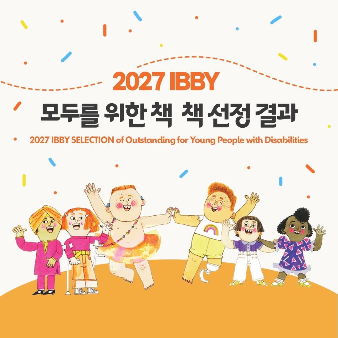Photo by KBBY 국제아동청소년도서협의회 on January 30, 2026. May be an image of ‎poster and ‎text that says '‎2027 IBBY 모두를 위한 책 책선정결과 책 선정 결과 2027 IBBY SELECTION of Outstanding for Young People with Disabilities F Jemsa C itaAag 5 ሁህታ یيد‎'‎‎.