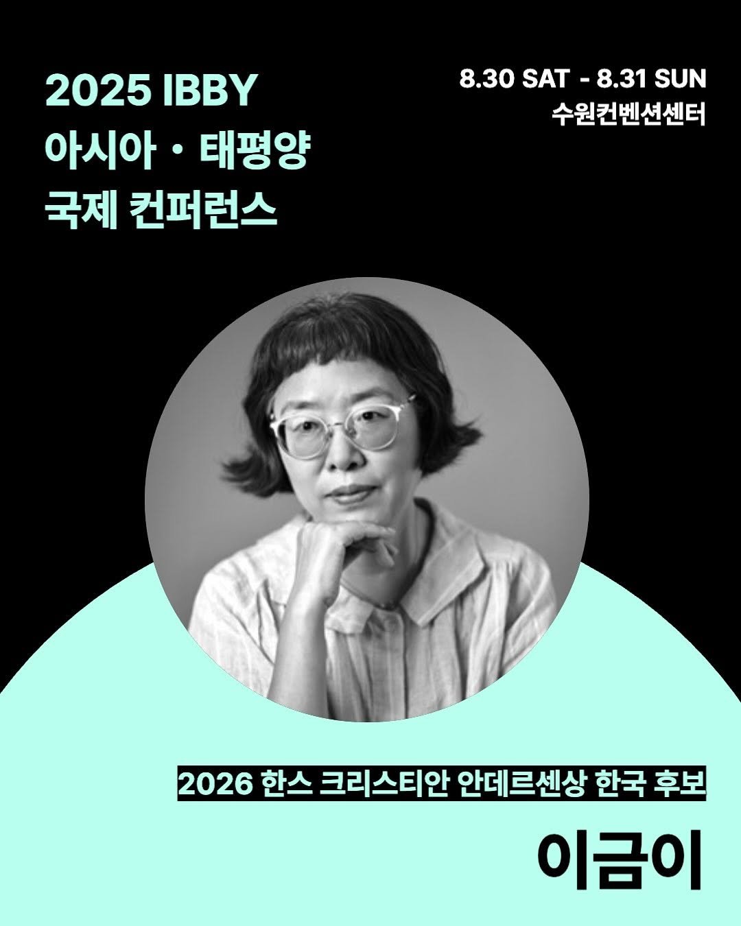 Photo by KBBY 국제아동청소년도서협의회 on August 03, 2025. May be an image of 1 person, poster and text that says '2025 2025IBBY IBBY 아시아 아시아·태평양 태평양 국제 컨퍼런스 8.30 8.30SAT- SAT 8.31 SUN 수원컨벤션센터 외컨 2026 한스 크리스티안 안데르센상 한국 후보 이금이'.