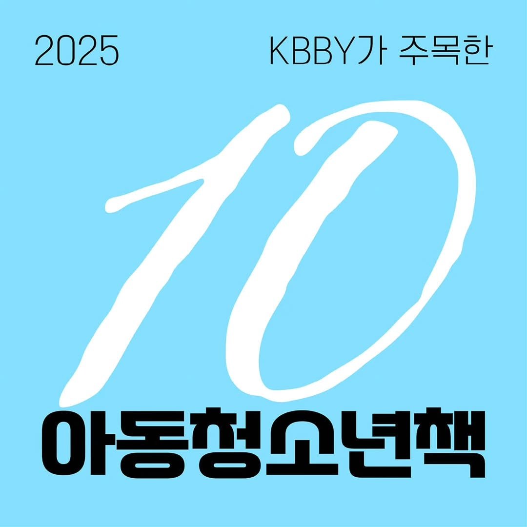 Photo by KBBY 국제아동청소년도서협의회 on November 24, 2025.