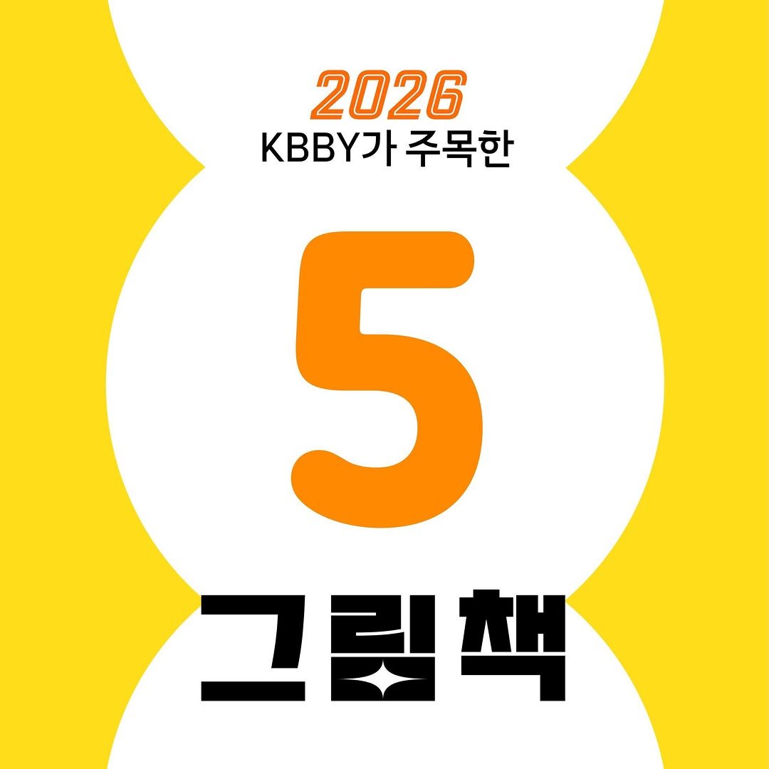 kbby1995 게시물 이미지: <2026 KBBY가 주목한 그림책 5월>
#언제나개나리 / 오윤정 /...
