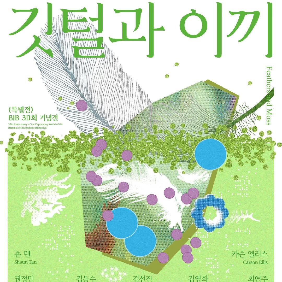 Photo by KBBY 국제아동청소년도서협의회 on October 20, 2025. May be an illustration of ‎text that says '‎(특별전> BIB 30회 31B30회기념전 기념전 30tAmivena 6 Cpang Borderhe dEEnitndo endiomi Brstalra 깃털과이 과 이끼 Feathers ص and Moss 손탠 Shaun Tan 궈정민 김동수 김서진 카슨엘리스 카슨 엘리스 CarsonEllis Ellis 김영화 최연주‎'‎.