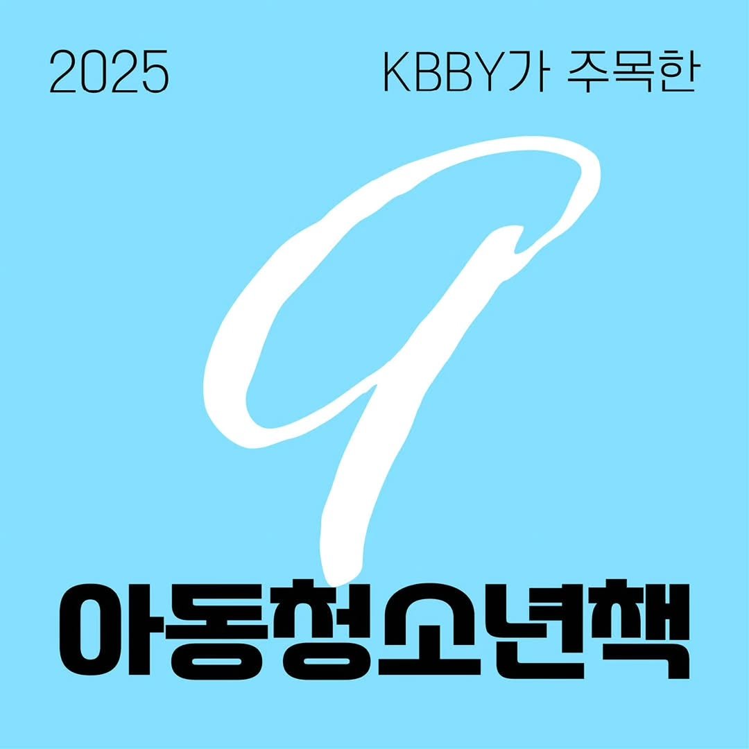 Photo by KBBY 국제아동청소년도서협의회 on October 30, 2025. May be an image of text that says '2025 Л 주목한 아동청소년책'.