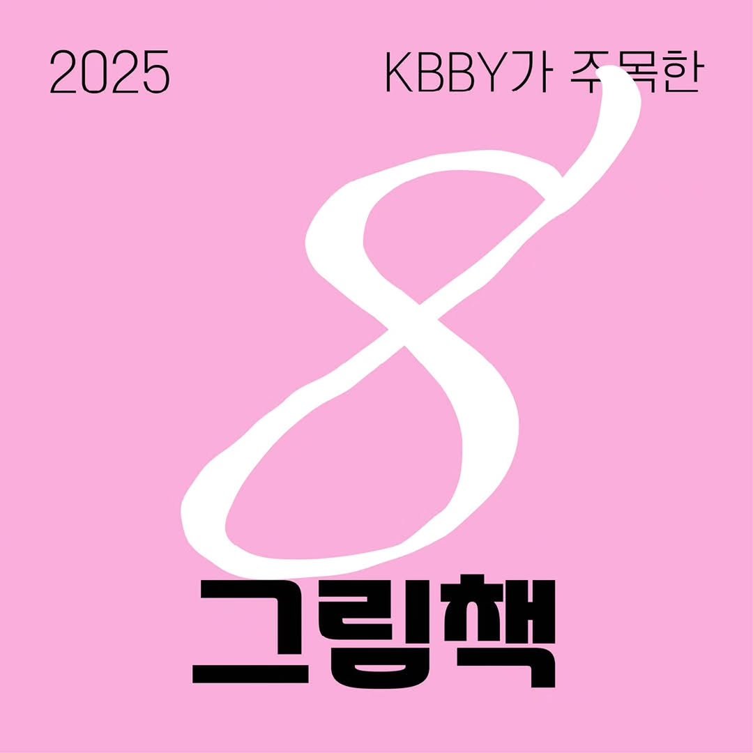 Photo by KBBY 국제아동청소년도서협의회 on September 24, 2025. May be a doodle of text that says '2025 Л KBBY가주목한 주목한 그림책'.