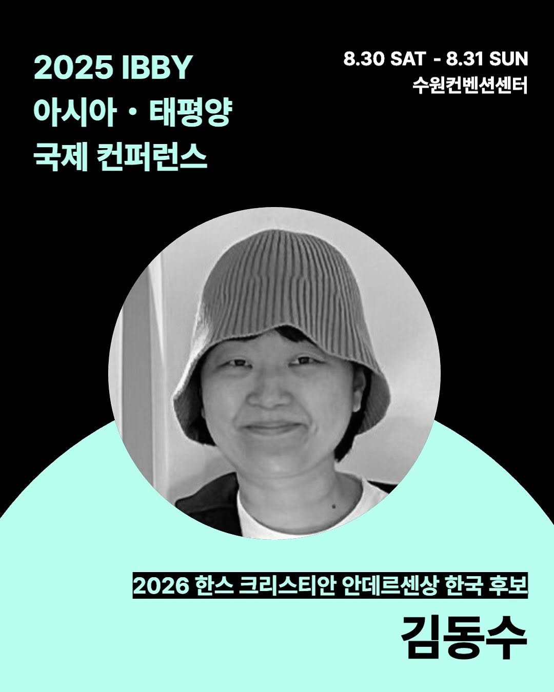 Photo by KBBY 국제아동청소년도서협의회 on August 11, 2025. May be an image of 1 person and text that says '2025 2025IBB IBBY 아시아·태평양 아시아 태평양 국제 컨퍼런스 8.30 8.30SAT SAT 8.31 SUN 수원컨벤션센터 2026 한스 크리스티안 안데르센상 한국 후보 김동수'.