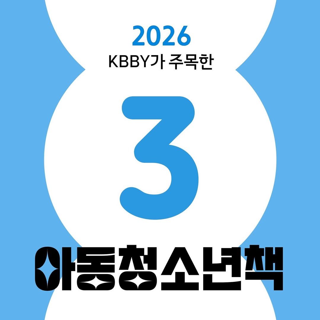 kbby1995 게시물 이미지: <2026 KBBY가 주목한 아동청소년책 3월>
#리플레이 / 이윤정 글, 박재인...