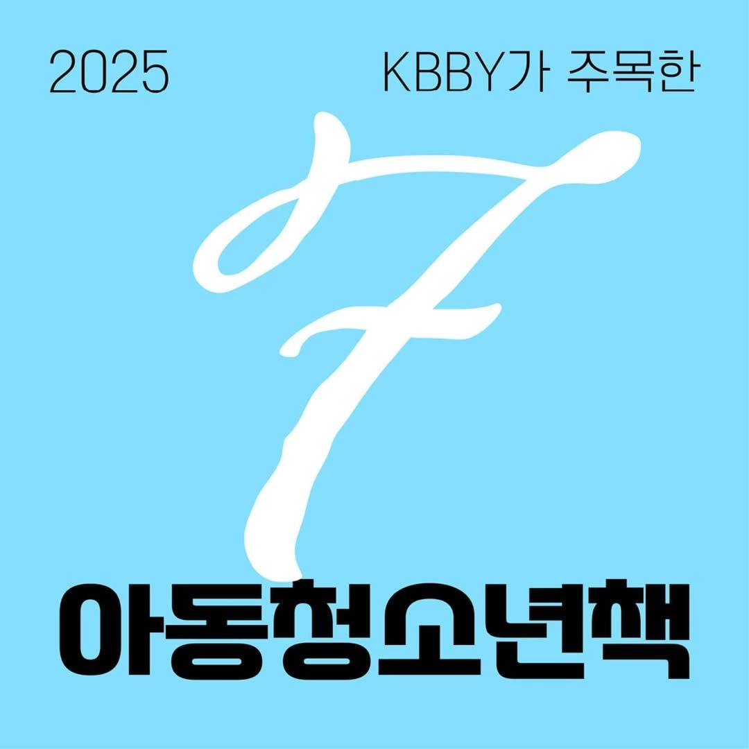 Photo by KBBY 국제아동청소년도서협의회 on August 27, 2025. May be an image of text that says '2025 KBBY 주목한 아동청소년책'.