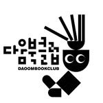 daoombookclub 프로필 사진