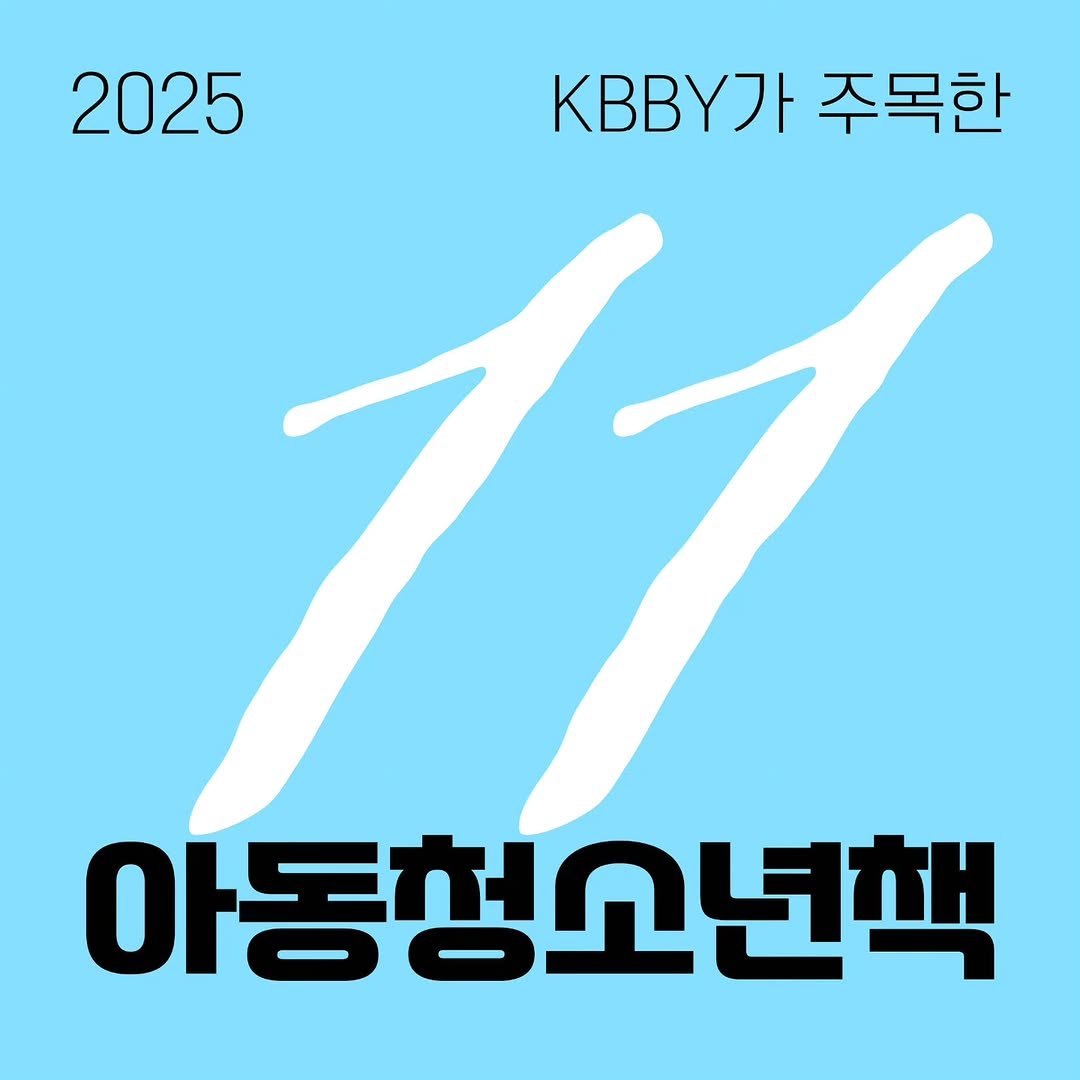 Photo by KBBY 국제아동청소년도서협의회 on December 17, 2025. May be an image of poster and text that says '2025 주목한 아동청소년책'.