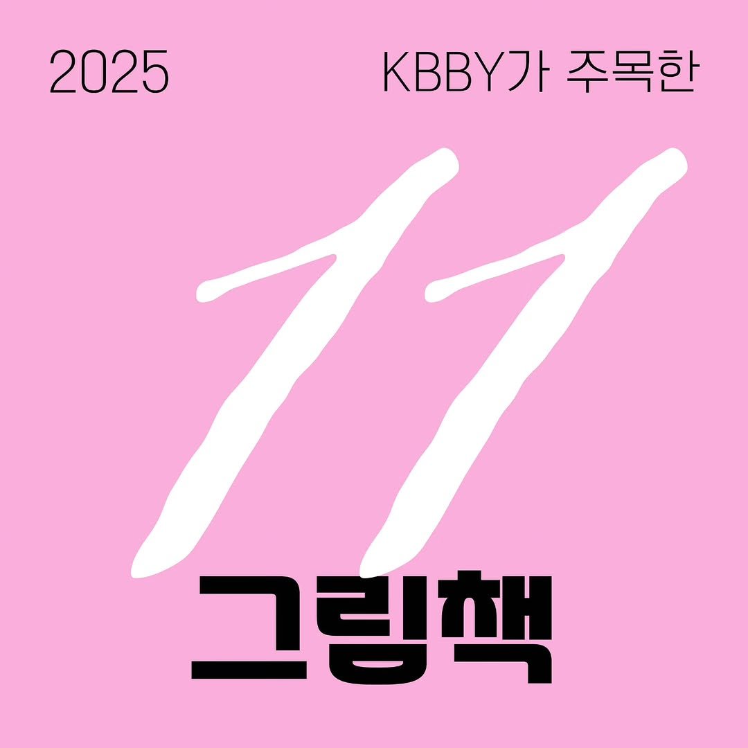 Photo by KBBY 국제아동청소년도서협의회 on December 17, 2025. May be an illustration of poster, magazine, calendar and text that says '2025 KBBY가주목한 yЛ 주목한 그림핵'.