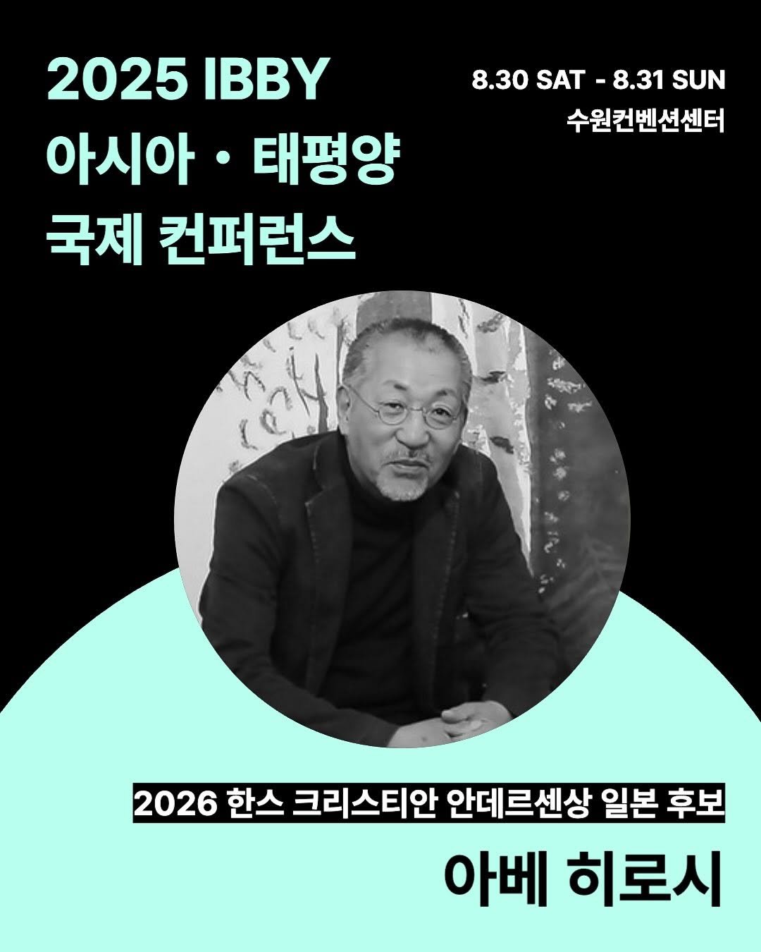 Photo by KBBY 국제아동청소년도서협의회 on August 04, 2025. May be an image of 1 person and text that says '8.30 SAT 8.31 SUN 수원컨벤션센터 2025 IBBY 아시아 태평양 국제 컨퍼런스 복한한비 2026 한스 크리스티안 안데르센상 일본 후보 아베 히로시'.