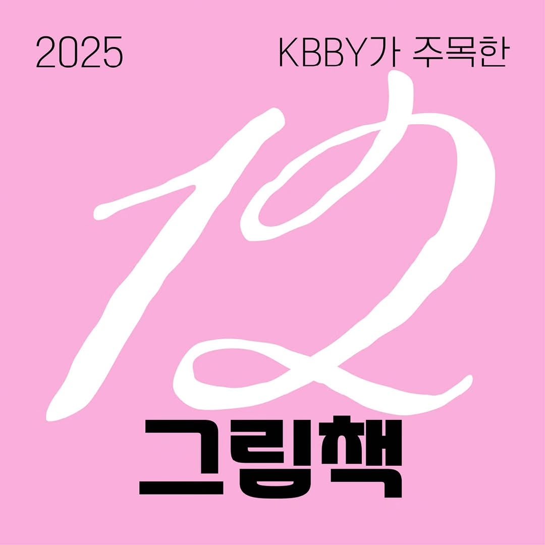 Photo by KBBY 국제아동청소년도서협의회 on January 18, 2026. May be an image of poster, magazine and text that says '2025 yЛ の .가주목한 주목한 그림책'.