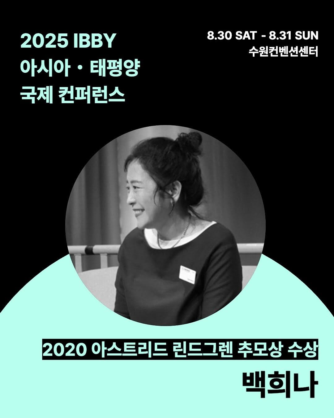 Photo shared by KBBY 국제아동청소년도서협의회 on August 05, 2025 tagging @baekheena. May be an image of 1 person and text that says '8.30SAT- 8.30 SAT 8.31 SUN 수원컨벤션센터 2025IBBY 2025 아시아 태평양 국제 컨퍼런스 2020 아스트리드 린드그렌 추모상 수상 백희나'.