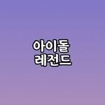 legend_idol 프로필 사진