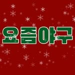 todaybaseball144 프로필 사진