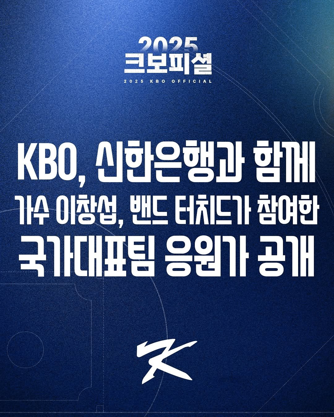 Photo by ⚾ KBO ⚾ on September 30, 2025. May be an image of poster and text that says '2025 크보피설 2025KBOOFFICIAL 2025 KBO OFFICIAL KBo, 신한은행과 함께 가수 이창업, 밴드 터치드가 참여한 국가대표팀 응원가 공개 天'.