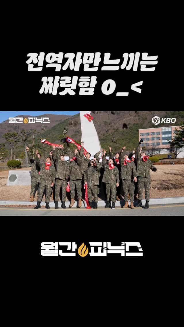 kbo.official 게시물 이미지: 군 생활을 마무리하는 짜릿한 순간! 마지막 사진은 특별하게! 🤩 

#야구...