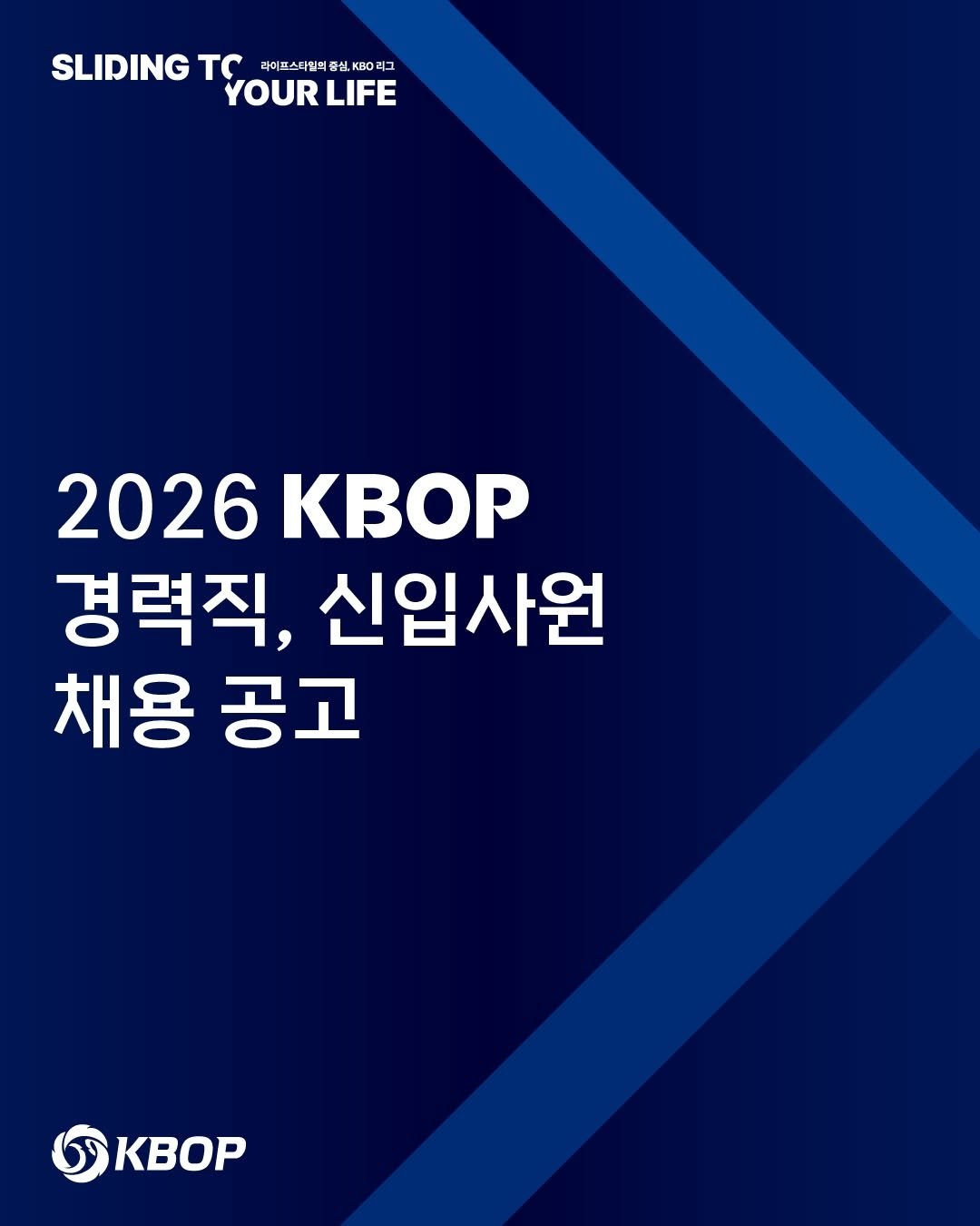 Photo by ⚾ KBO ⚾ on December 18, 2025. May be an image of poster and text that says 'SLIDING τC 타미 라미프스디일몌 , 리그 YOURLIFE YOUR LIFE 2026 2026KBOP KBOP 경력직, 신입사원 채용 공고 5KBOP KBOP'.