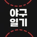 kbo_diary_zip 프로필 사진