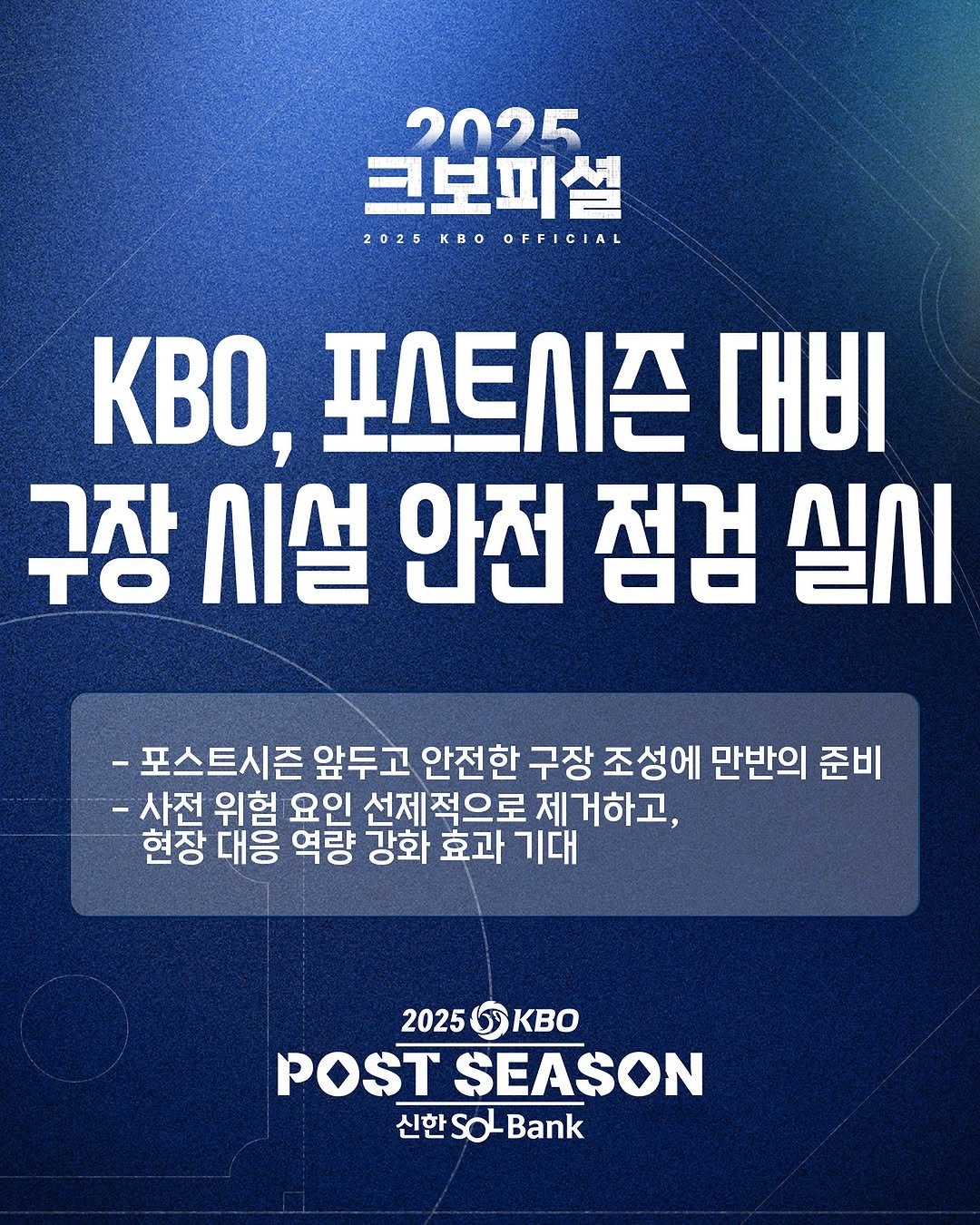 Photo by ⚾ KBO ⚾ on October 01, 2025. May be an image of poster and text that says '2025 크보피설 2025 KBOOFFICIAL KBO KBO, 포스트시즌 대비 그자 시설 안전 점검 실시 TO -포스트시즌 앞두고 안전한 구장 조성에 만반의 준비 -사전 위험 요인 선제적으로 제거하고, 현장 대응 역량 강화 효과 기대 2025 KBo POST SEASON 신한 신한.O 한SOBank soL Bank'.