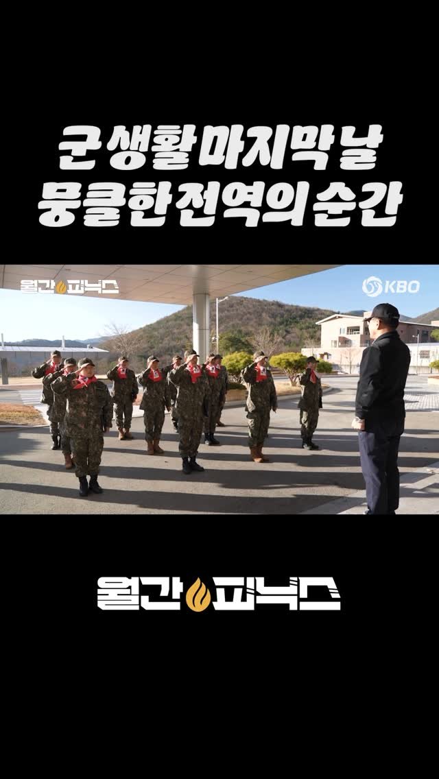 kbo.official 게시물 이미지: 벅차오르는 전역의 순간! 따듯한 훈화의 말씀🤗

#야구 #baseball #KBO...