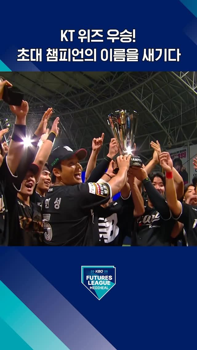 kbo.official 게시물 이미지: KT위즈가 해냈다! 퓨처스리그 초대 챔피언 등극! 🏆(10.01....