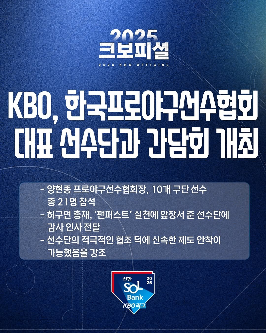 Photo by ⚾ KBO ⚾ on November 10, 2025. May be an image of poster and text that says '2025 크보피설 2025KBOOFFICIAL 2025 KBO 2025KBOOFF OFFICIAL KBo, 한국프로야구선수험회 대표 선수단과 간담회 개최 -양현종 프로야구선수협회장, 10개구단선수 10개 구단 선수 총21명 참석 -허구연 총재, '팬퍼스트' 실천에 앞장서 준 선수단에 감사 인사 전달 -선수단의 적극적인 협조 덕에 신속한 제도 안착이 가능했음을 강조 신한 20 soLt 25 Bank KB리그 리그 KBo'.