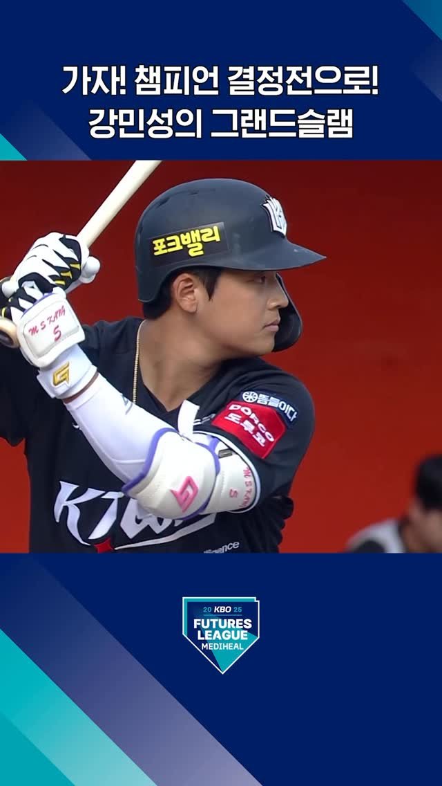 kbo.official 게시물 이미지: 가자, 결승전으로! 강민성, 그랜드슬램으로 거포 본능 증명! ✨(09.29....
