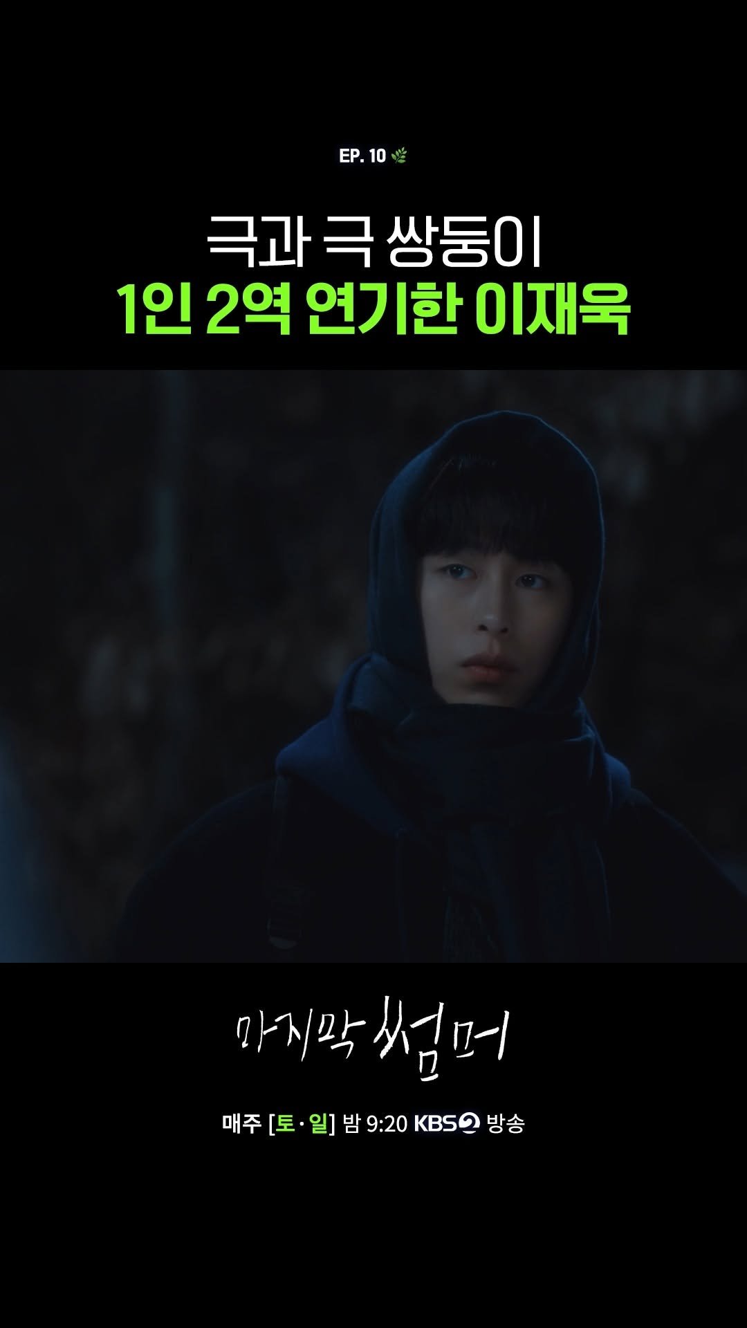 kbsdrama 게시물 이미지: [#마지막썸머] 극과 극 쌍둥이 1인 2역 연기한 이재욱

☀️ 어릴 적부터 친구인...