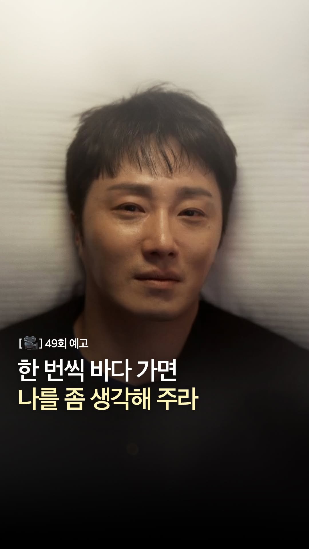 kbsdrama 게시물 이미지: [#화려한날들] [🎥] 49회 예고 | 한 번씩 바다 가면 나를 좀 생각해...