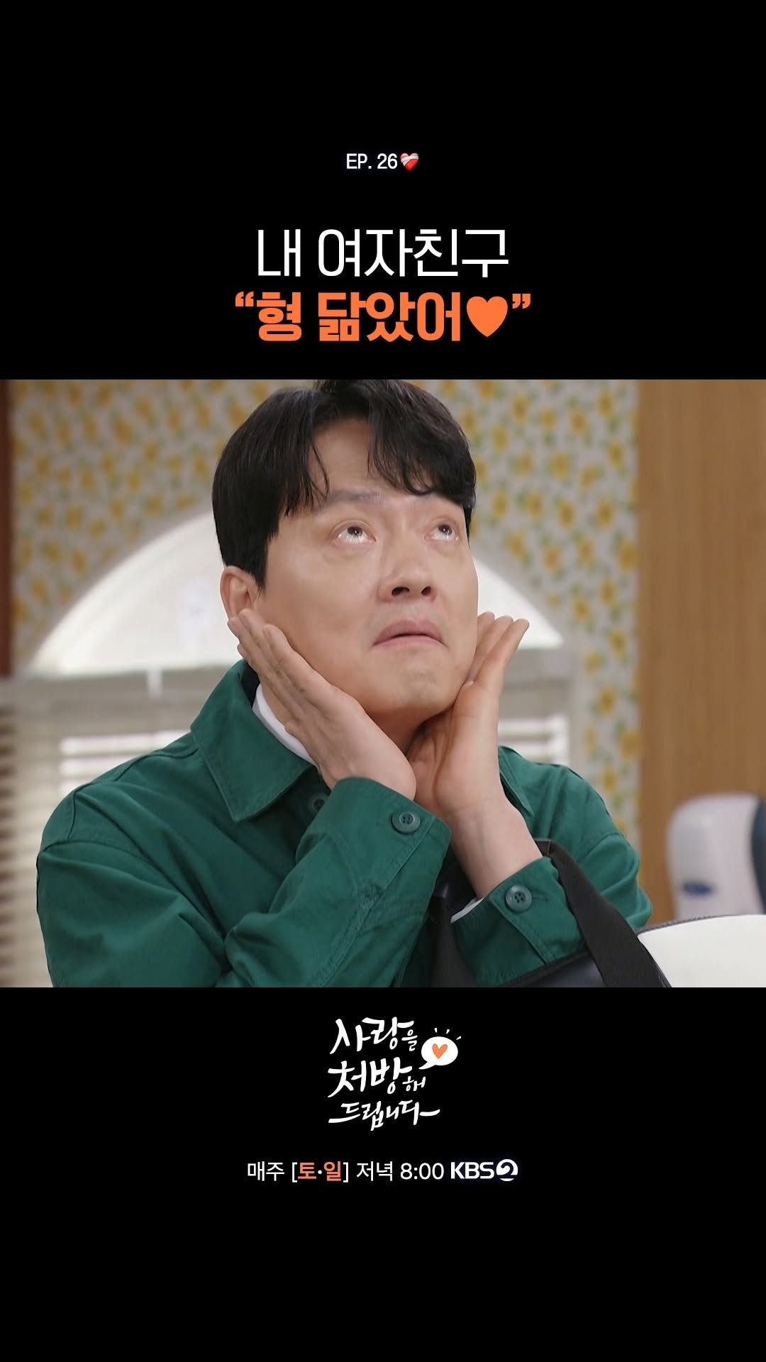 kbsdrama 게시물 이미지: [#사랑을처방해드립니다] 내 여자친구 "형 닮았어❤️"

❤️‍🩹 30년 동안...