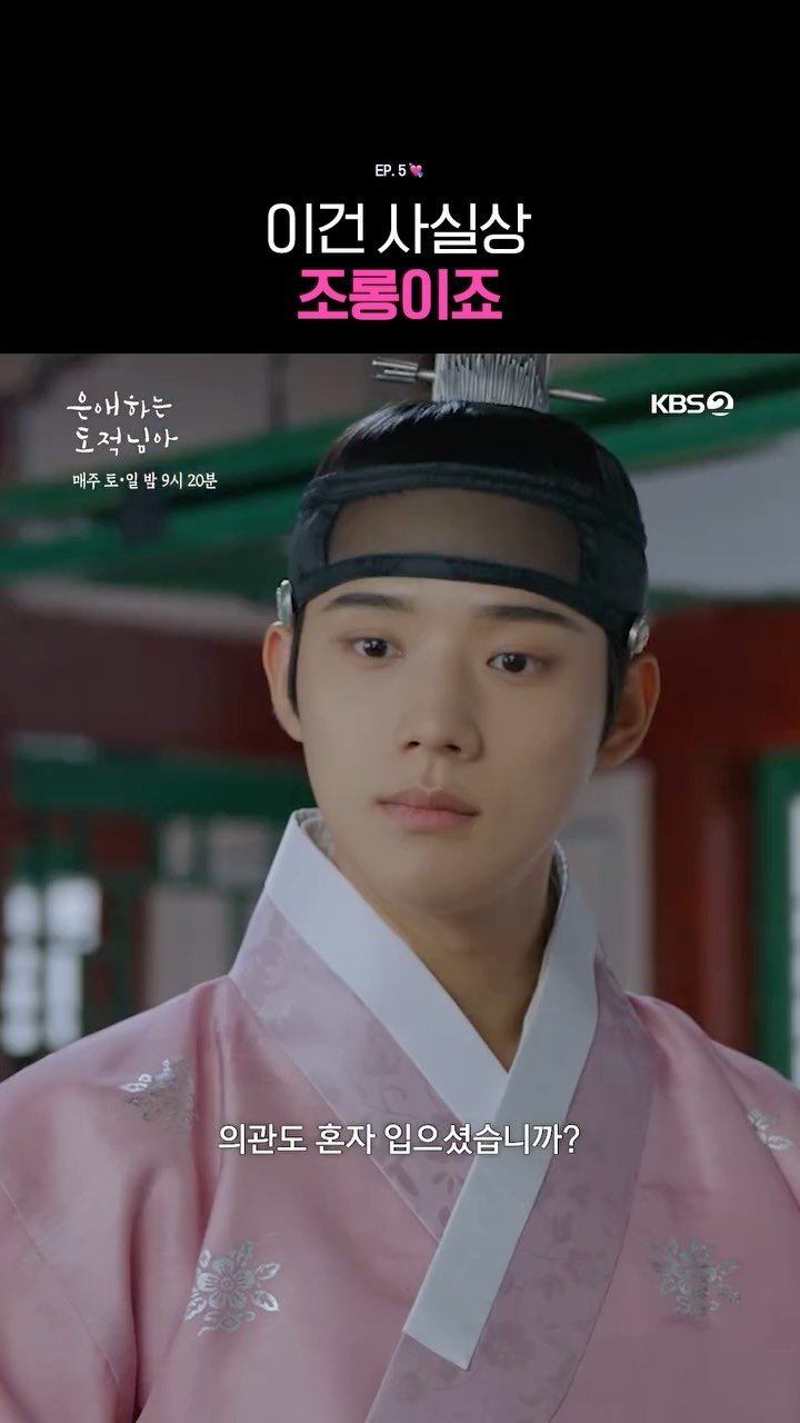 kbsdrama 게시물 이미지: [#은애하는도적님아] 이건 사실상 조롱이죠

💘 어쩌다 도적이 된 여인과 그녀를...