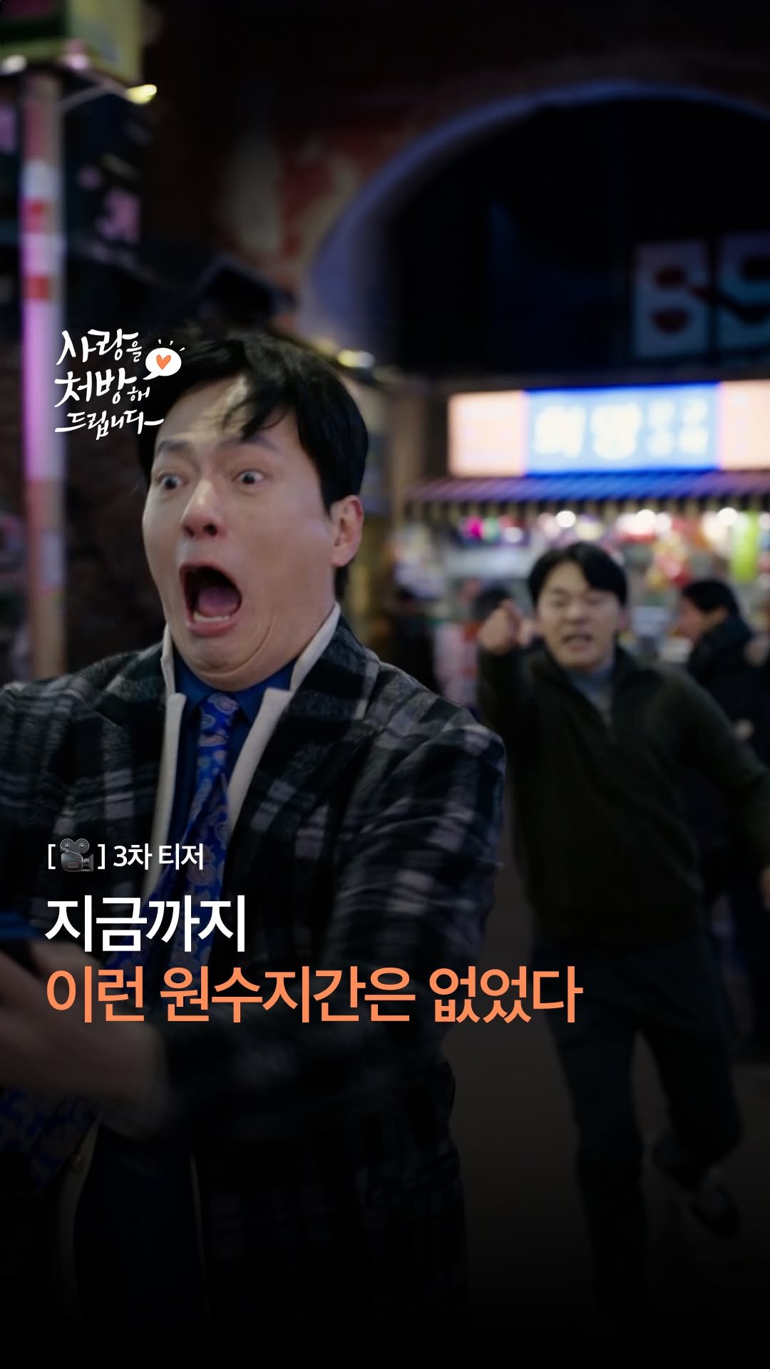 kbsdrama 게시물 이미지: [#사랑을처방해드립니다] [🎥] 3차 티저 | 지금까지 경험하지 못한 역대급...