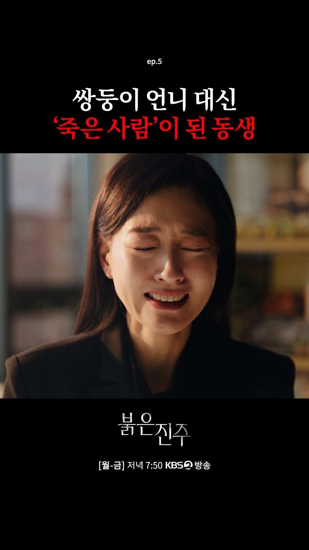 kbsdrama 게시물 이미지: [#붉은진주] 쌍둥이 언니 대신 '죽은 사람'이 된 동생

🔴 거짓 신분으로 돌아온...