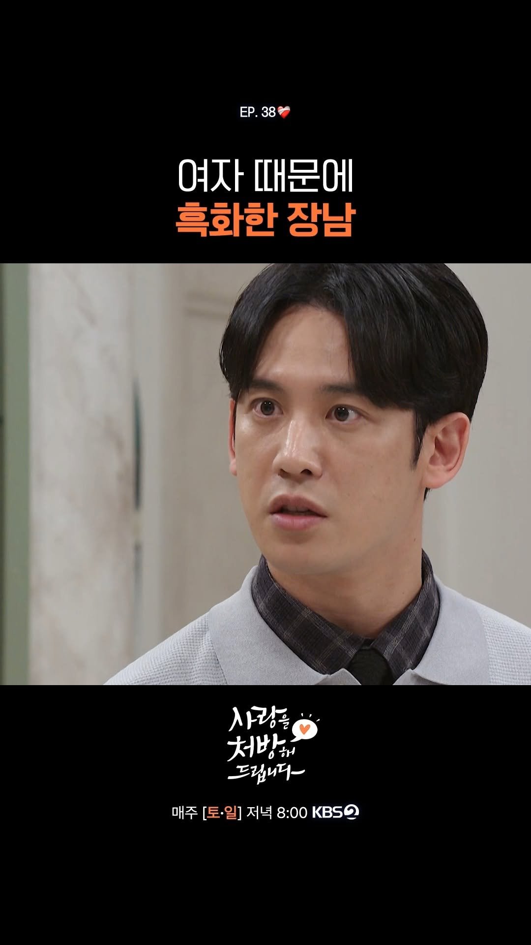 kbsdrama 게시물 이미지: [#사랑을처방해드립니다] 여자 때문에 흑화한 장남 박기웅🔥

❤️‍🩹 30년 동안...
