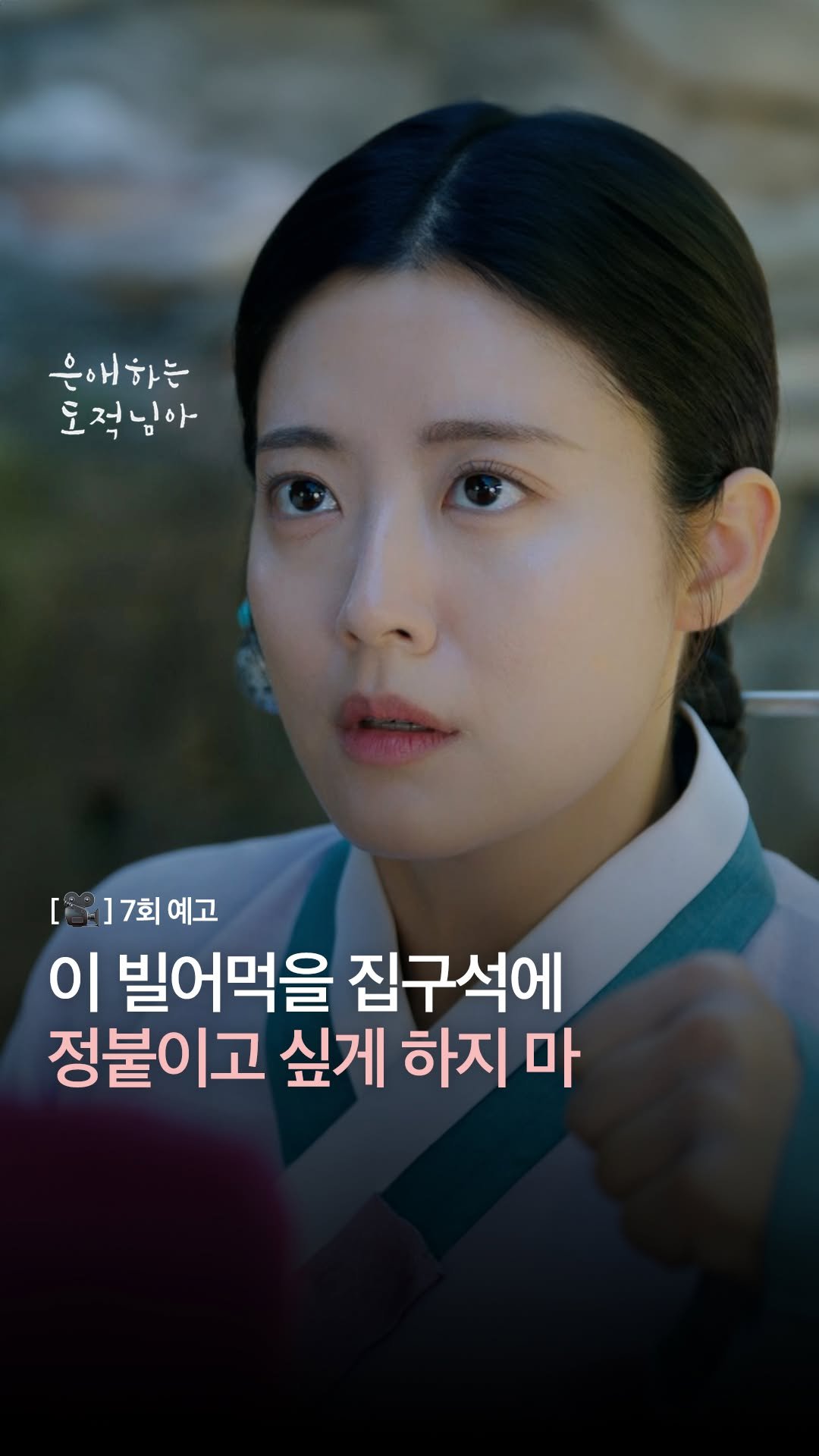 kbsdrama 게시물 이미지: [#은애하는도적님아] [🎥] 7회 예고 | 이 빌어먹을 집구석에 정붙이고 싶게 하지...