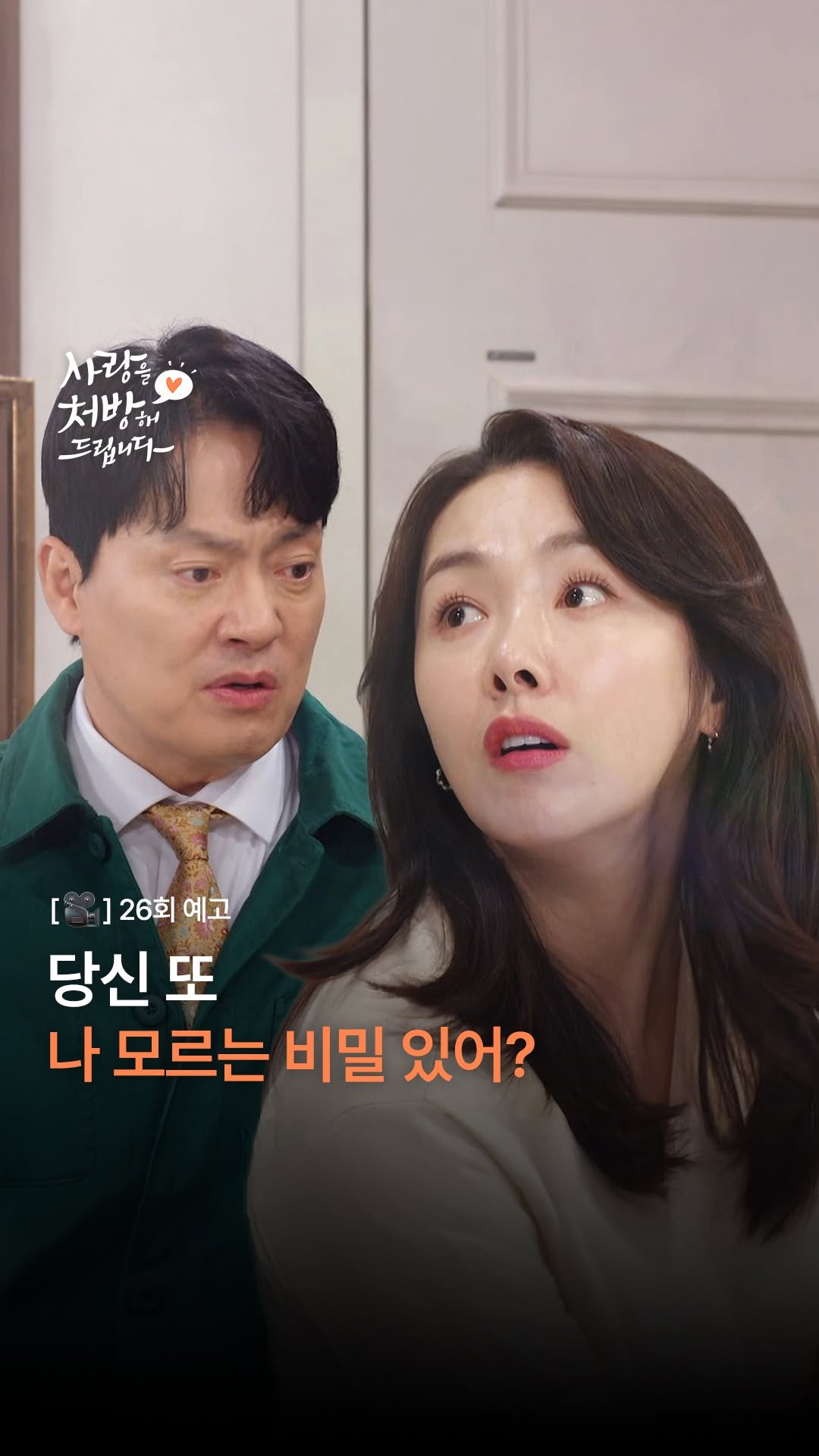 kbsdrama 게시물 이미지: [#사랑을처방해드립니다] [🎥] 26회 예고 | 당신 또 나 모르는 비밀...