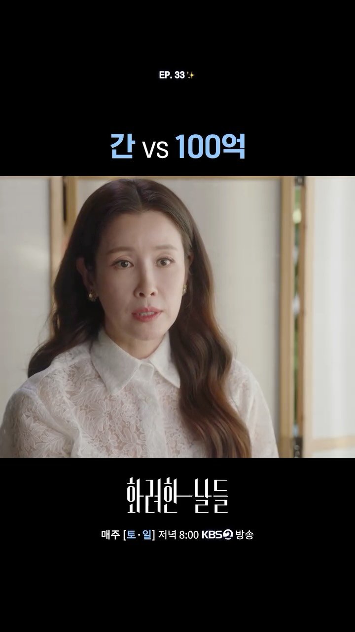 kbsdrama 게시물 이미지: [#화려한날들] 간 vs 100억

✨ 인간은 누구에게나 화려한 날들이 있다....