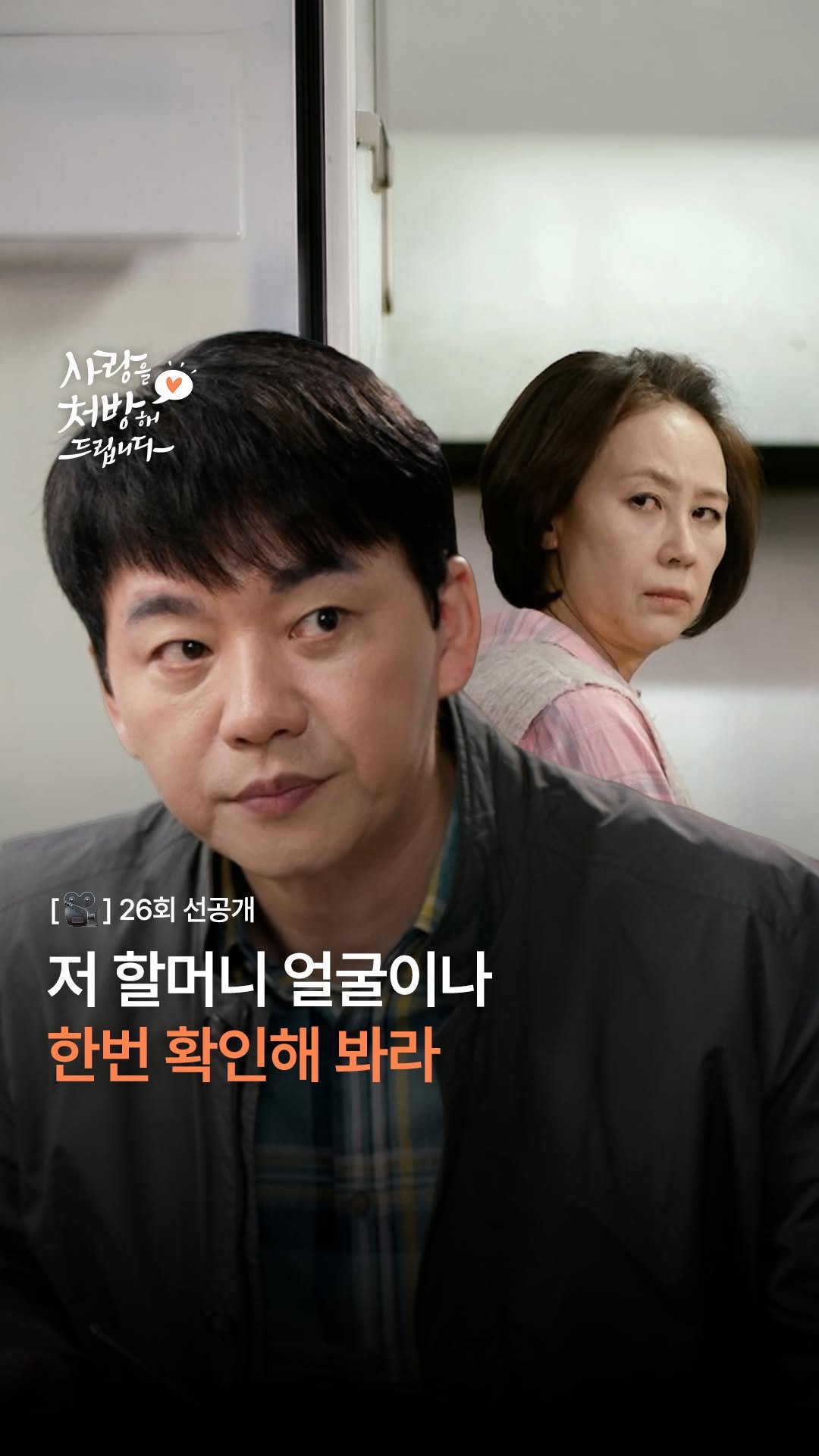 kbsdrama 게시물 이미지: [#사랑을처방해드립니다] [🎥] 26회 선공개 | 저 할머니 얼굴이나 한번 확인해...