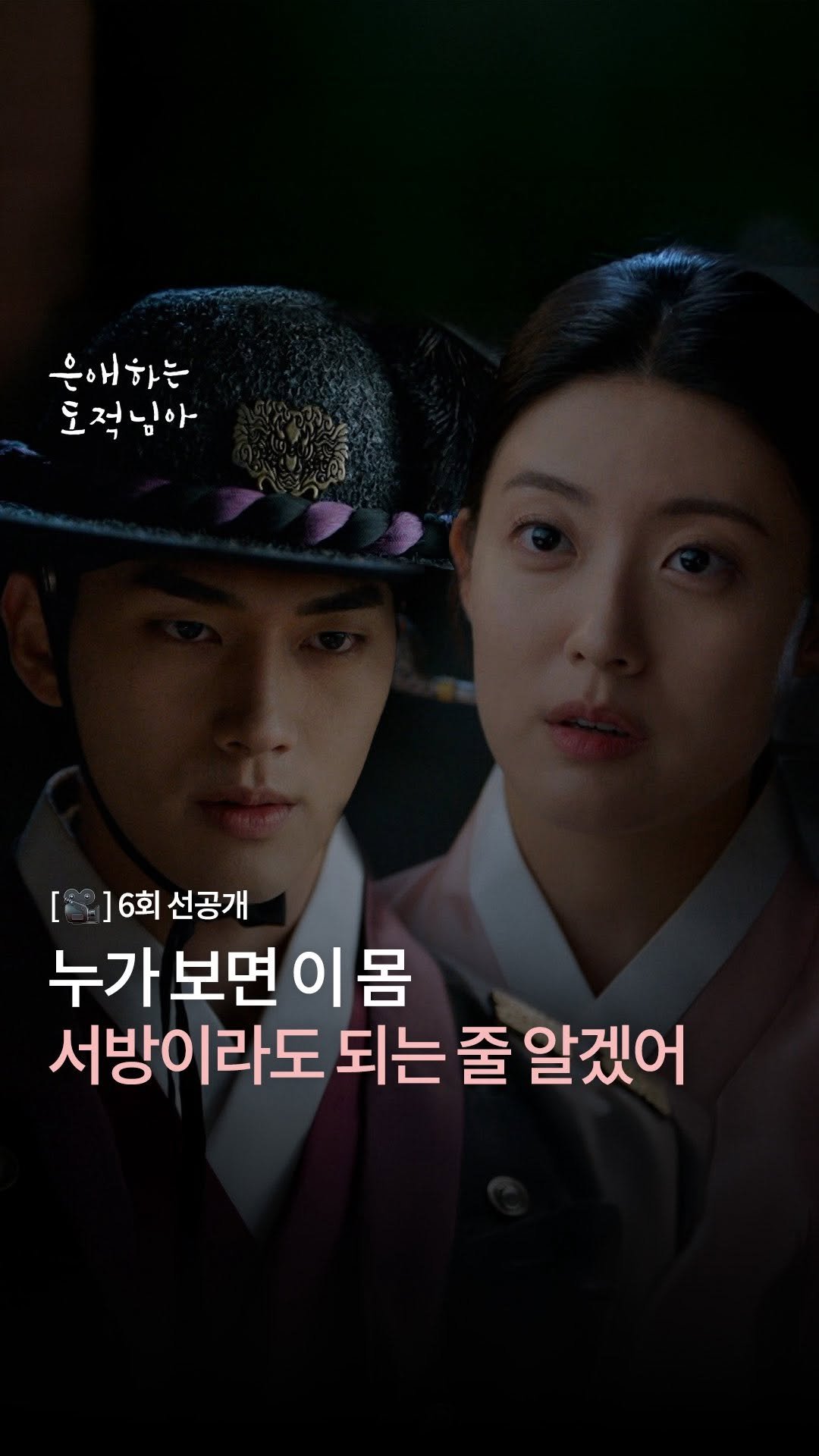 kbsdrama 게시물 이미지: [#은애하는도적님아] [🎥] 6회 선공개 | 누가 보면 이 몸 서방이라도 되는 줄...