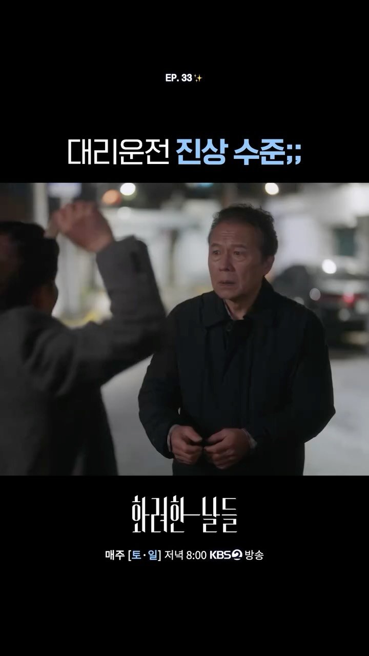 kbsdrama 게시물 이미지: [#화려한날들] 대리운전 진상 수준;;

✨ 인간은 누구에게나 화려한 날들이 있다....