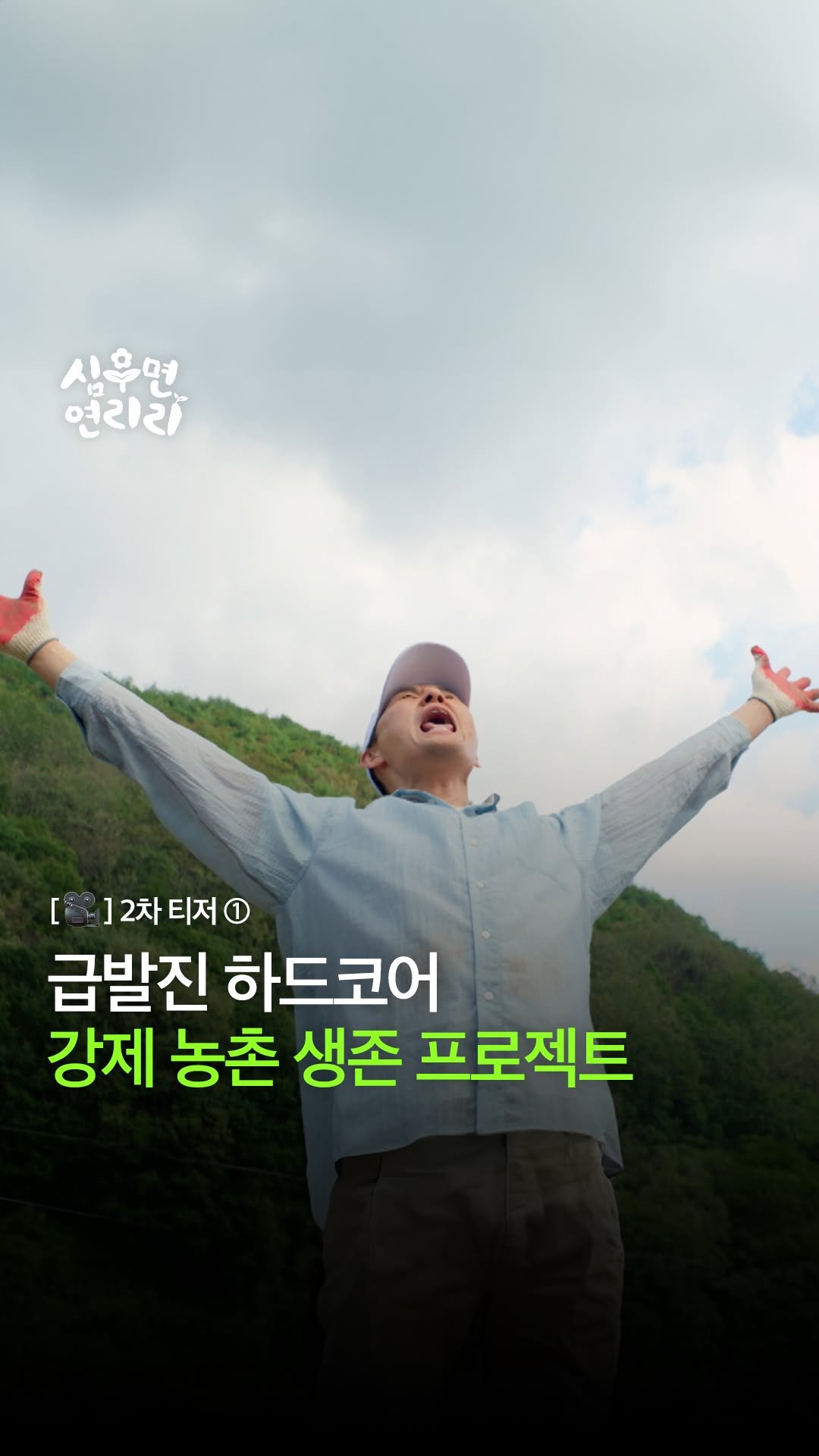 kbsdrama 게시물 이미지: [#심우면연리리] [🎥] 2차 티저 ① | 급발진 하드코어 강제 농촌 생존...