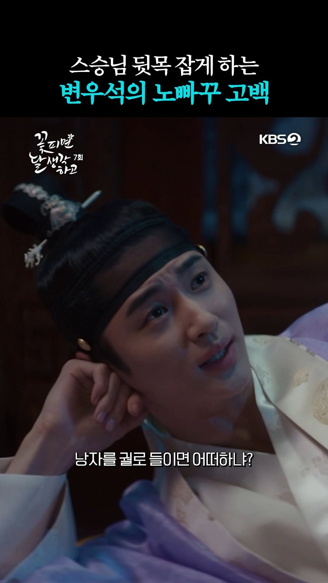 kbsdrama 게시물 이미지: [#꽃피면달생각하고] 스승님 뒷목 잡게 하는 변우석의 노빠꾸 고백

🍶 역사상 가장...