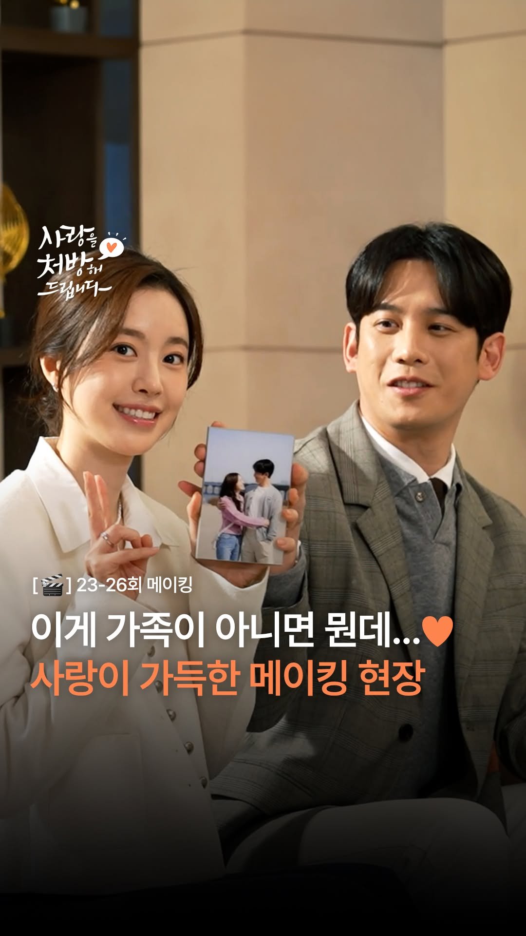 kbsdrama 게시물 이미지: [#사랑을처방해드립니다] [🎬] 23-26회 메이킹 | 이게 가족이 아니면...