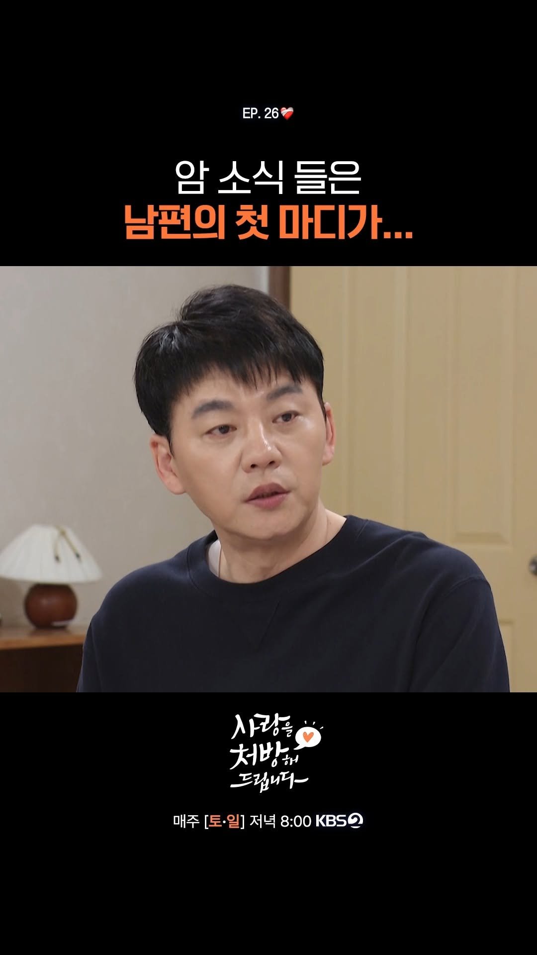 kbsdrama 게시물 이미지: [#사랑을처방해드립니다] 암 소식 들은 남편의 첫 마디가...

❤️‍🩹 30년...