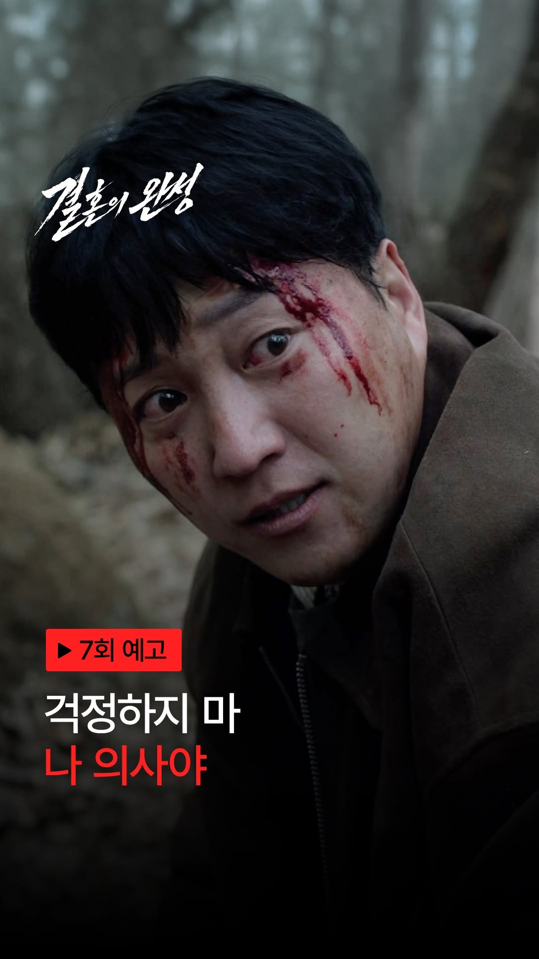 kbsdrama 게시물 이미지: [#결혼의완성] [🎥] 7회 예고 | 걱정하지 마 나 의사야

💍 이혼 직전 납치된...